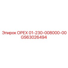 GS63026494 ОРЕХ 01-230-008000-00 Эпирок