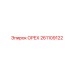 261109122 ОРЕХ Epiroc
