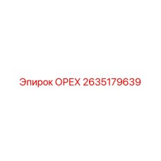 2635179639 ОРЕХ Epiroc