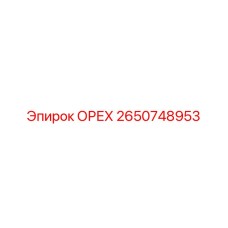 2650748953 ОРЕХ Epiroc