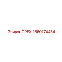 2650774454 ОРЕХ Epiroc