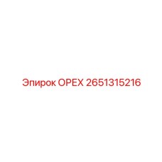 2651315216 ОРЕХ Epiroc