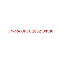 2652104510 ОРЕХ Epiroc