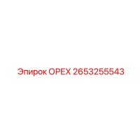 2653255543 ОРЕХ Epiroc
