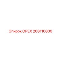268110800 ОРЕХ Epiroc