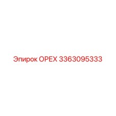 3363095333 ОРЕХ Epiroc