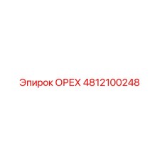 4812100248 ОРЕХ Epiroc