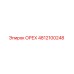 4812100248 ОРЕХ Epiroc