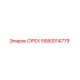 5580014779 ОРЕХ Эпирок