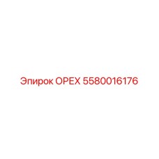 5580016176 ОРЕХ Эпирок