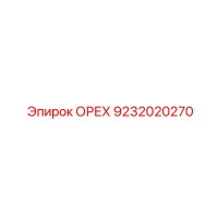 9232020270 ОРЕХ Epiroc