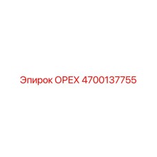 4700137755 ОРЕХ Epiroc