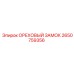 2650759356 ОРЕХОВЫЙ ЗАМОК Epiroc