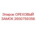 2650759356 ОРЕХОВЫЙ ЗАМОК Epiroc