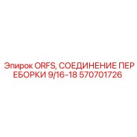 570701726 ORFS СОЕДИНЕНИЕ ПЕРЕБОРКИ 9/16-18 Epiroc