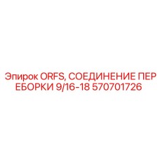 570701726 ORFS СОЕДИНЕНИЕ ПЕРЕБОРКИ 9/16-18 Epiroc