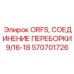 Гидравлический фитинг ORFS 570701726 для оборудования Epiroc