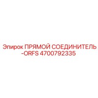 4700792335 Прямой соединитель-ORFS Epiroc