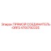 4700792335 Прямой соединитель-ORFS Epiroc