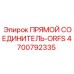 4700792335 Прямой соединитель-ORFS Epiroc