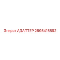 2695415592 Адаптер Epiroc