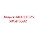 2695415592 Адаптер Epiroc
