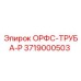 3719000503 ОРФС-ТРУБА-Р Epiroc