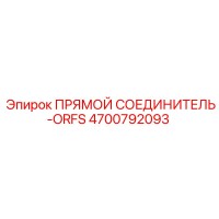 4700792093 ПРЯМОЙ СОЕДИНИТЕЛЬ-ORFS Epiroc