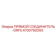 4700792093 ПРЯМОЙ СОЕДИНИТЕЛЬ-ORFS Epiroc