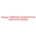 4700792093 ПРЯМОЙ СОЕДИНИТЕЛЬ-ORFS Epiroc