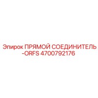 4700792176 ПРЯМОЙ СОЕДИНИТЕЛЬ-ORFS Epiroc