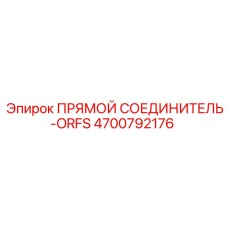 4700792176 ПРЯМОЙ СОЕДИНИТЕЛЬ-ORFS Epiroc