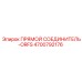 4700792176 ПРЯМОЙ СОЕДИНИТЕЛЬ-ORFS Epiroc