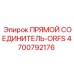4700792176 ПРЯМОЙ СОЕДИНИТЕЛЬ-ORFS Epiroc