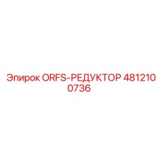 4812100736 ORFS-РЕДУКТОР Epiroc