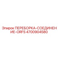 4700904580 ПЕРЕБОРКА-СОЕДИНЕНИЕ-ORFS Epiroc