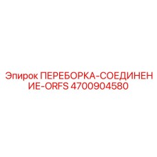 4700904580 ПЕРЕБОРКА-СОЕДИНЕНИЕ-ORFS Epiroc
