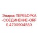 4700904580 ПЕРЕБОРКА-СОЕДИНЕНИЕ-ORFS Epiroc