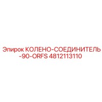 4812113110 КОЛЕНО-СОЕДИНИТЕЛЬ-90-ORFS Epiroc