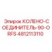 4812113110 КОЛЕНО-СОЕДИНИТЕЛЬ-90-ORFS Epiroc