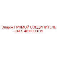 4811000119 ПРЯМОЙ СОЕДИНИТЕЛЬ-ORFS Epiroc