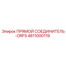 4811000119 ПРЯМОЙ СОЕДИНИТЕЛЬ-ORFS Epiroc