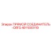 4811000119 ПРЯМОЙ СОЕДИНИТЕЛЬ-ORFS Epiroc
