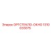 1310033075 ОРГСТЕКЛО-ОКНО Epiroc