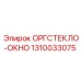 1310033075 ОРГСТЕКЛО-ОКНО Epiroc