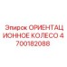 4700182088 ОРИЕНТАЦИОННОЕ КОЛЕСО Epiroc