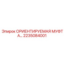 2235084001 ОРИЕНТИРУЕМАЯ МУФТА Epiroc