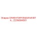 2235084001 ОРИЕНТИРУЕМАЯ МУФТА Epiroc