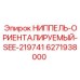 6271938000 НИППЕЛЬ-ОРИЕНТАЛИРУЕМЫЙ-SEE-219741 Epiroc