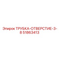 51863413 ТРУБКА-ОТВЕРСТИЕ-3-8 Epiroc